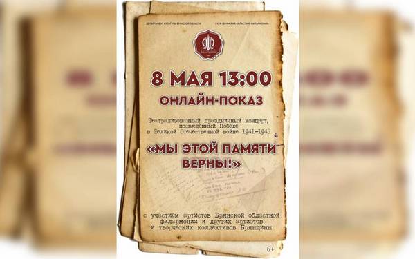 В онлайн-формате в Брянске состоится концерт «Мы этой памяти верны!»
