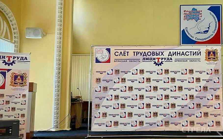 В Брянске состоялся региональный слёт трудовых династий