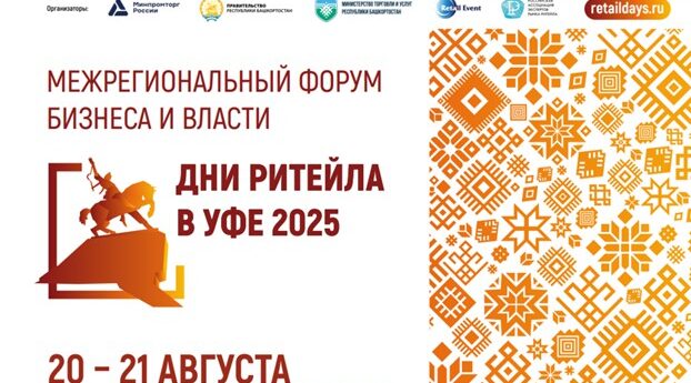 Брянских предпринимателей приглашают на ежегодный межрегиональный форум  «Дни ритейла в Уфе»