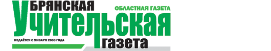 Брянская Учительская газета