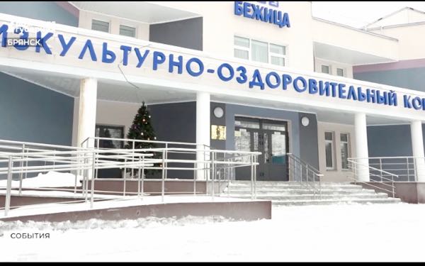 В Брянской области особое внимание уделяют развитию спорта