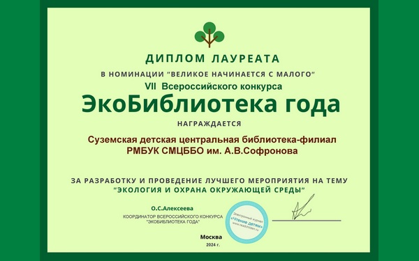 В Брянской области Суземская детская библиотека стала «Экобиблиотекой года»