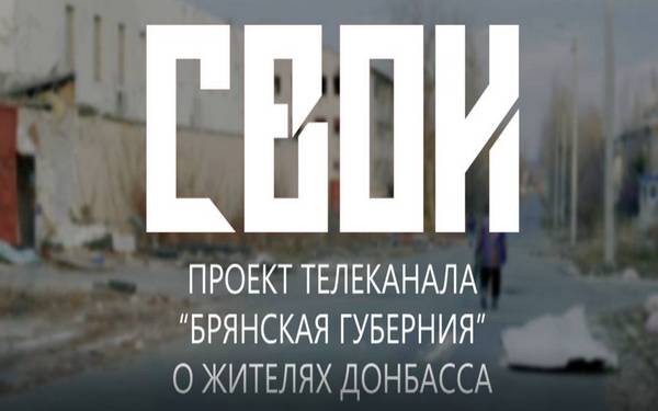 Телеканал «Брянская губерния» запускает новый проект о жителях Донбасса