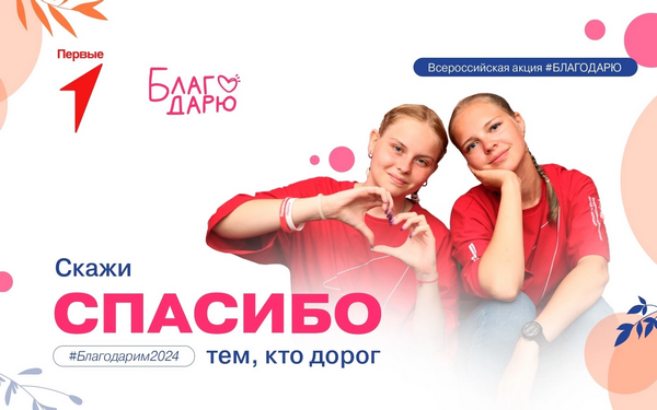 Брянцев призывают принять участие во Всероссийской акции «Благодарю»
