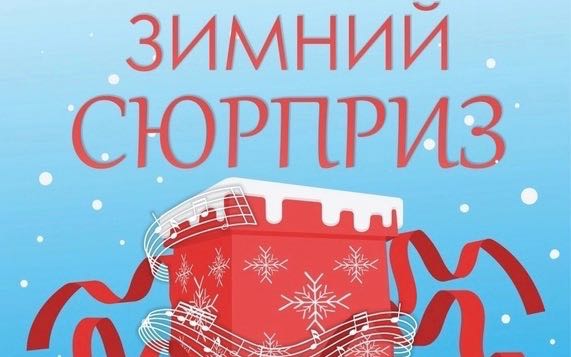 Брянский городской Дворец культуры и искусств подготовил «Зимний сюрприз»