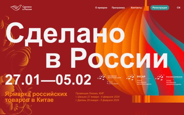В китайском Шэньяне открылся первый фестиваль-ярмарка «Сделано в России»