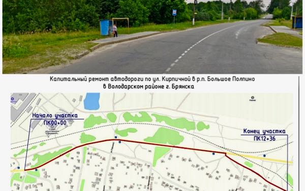 В пригородном посёлке Большое Полпино Володарского района Брянска капитально отремонтируют улицу Кирпичную