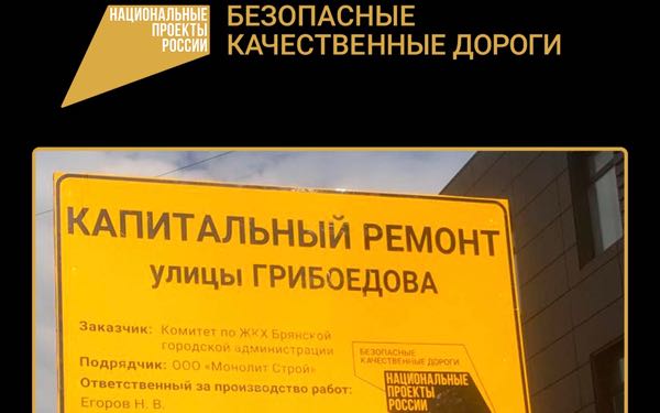В 2024 году в Брянской области стартует шестой год реализации нацпроекта «Безопасные качественные дороги»