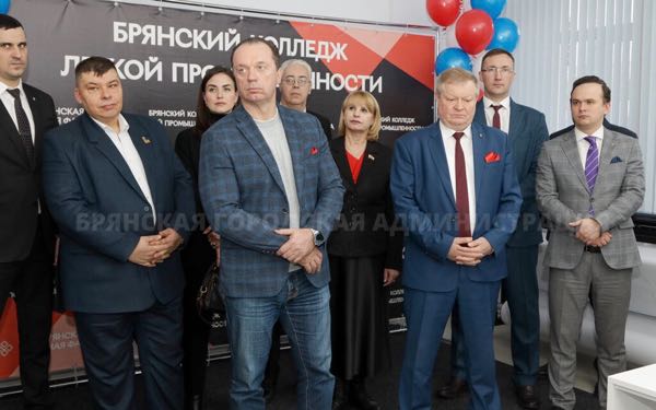 В Брянске открылся колледж лёгкой промышленности