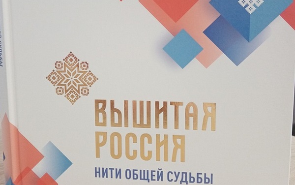Вышитая карта Брянской области вошла в издание книги-альбома «Вышитая Россия: нити общей судьбы»