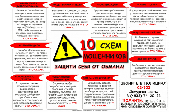 Брянская полиция предупреждает: на минувшей неделе жертвами телефонных и сетевых мошенников стали 44 человека