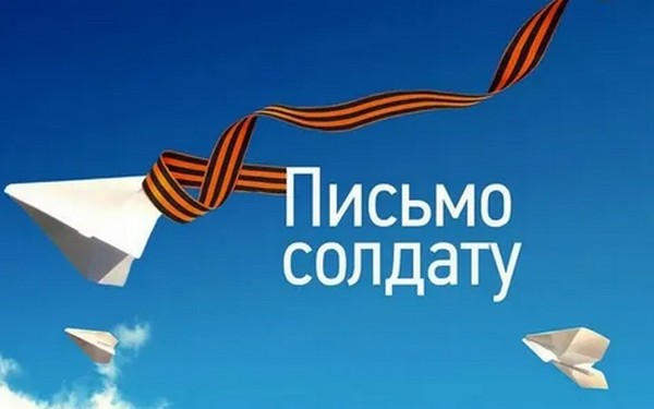 На Брянщине подвели итоги конкурса «Письмо солдату-2024»