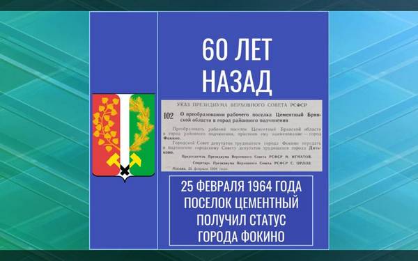 Город Фокино на Брянщине отмечает своё 60-летие