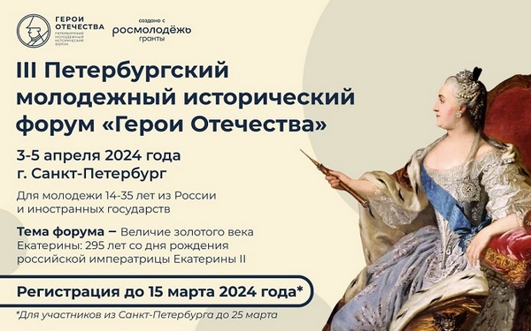 Началась регистрация на III Петербургский молодёжный исторический форум «Герои Отечества»