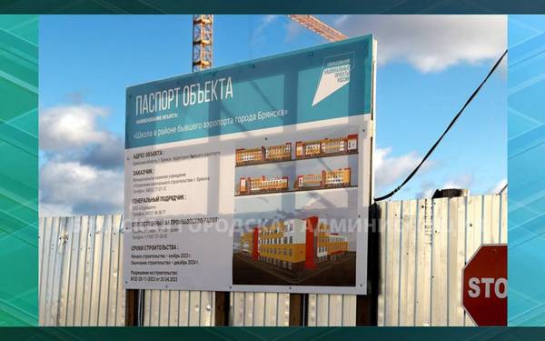 Продолжается строительство школы в районе старого аэропорта в Брянске