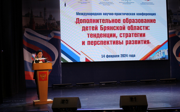 В Брянске на международной конференции обсудили перспективы развития дополнительного образования