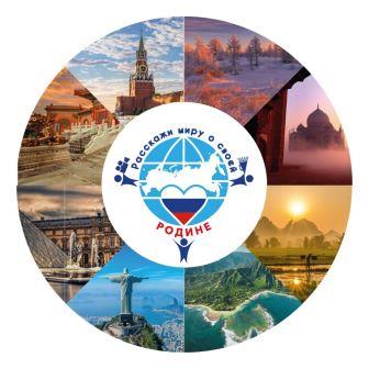 Учащиеся и студенты Брянской области принимают участие в VI Международном конкурсе «Расскажи миру о своей Родине»