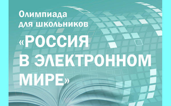 Школьники Брянщины могут узнать результаты второго тура олимпиады Президентской библиотеки по истории, обществознанию и русскому языку