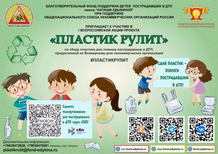 Жителей Брянщины приглашают к участию в акции «ПЛАСТИК РУЛИТ»