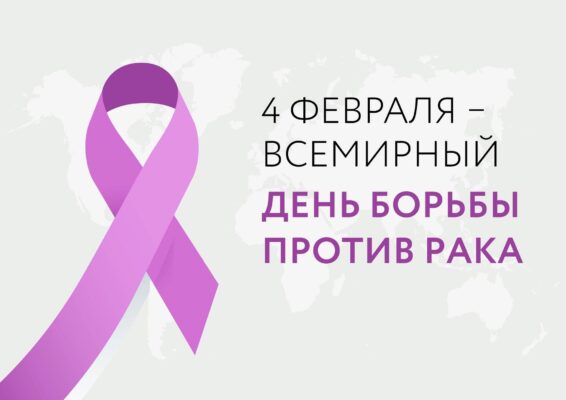 Всемирный день борьбы против рака: важность профилактики и здорового образа жизни