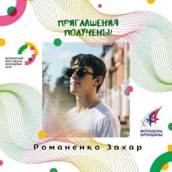 Долгожданное подтверждение об участии в ВФМ-2024 поступило брянскому студенту