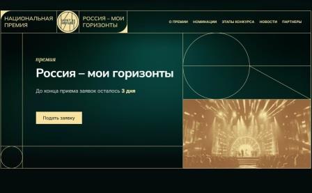 Брянцев приглашают принять участие в Национальной премии «Россия – мои горизонты»