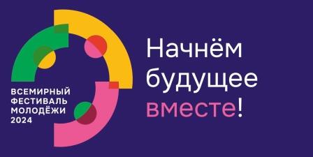Студенты Брянского госуниверситета – участники Всемирного фестиваля молодежи