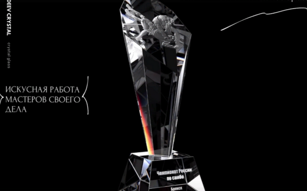 Кубок Чемпионата России по самбо изготовят из хрусталя в Брянской области