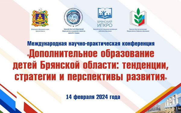 В Брянске пройдёт Международная научно-практическая конференция по дополнительному образованию детей