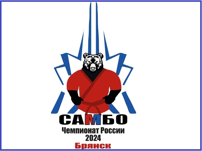 Утверждены логотип и расписание чемпионата России по самбо в Брянске