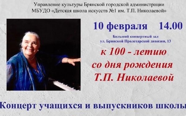 В Брянске пройдёт концерт к столетию Татьяны Николаевой