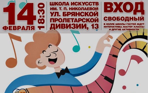 В брянской детской школе искусств № 1 имени Т.П. Николаевой состоится благотворительный концерт «Дети детям»