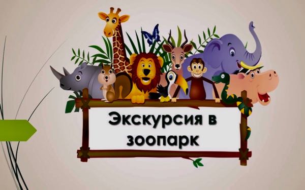 Экскурсия в зоопарк