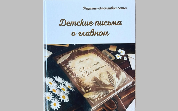 Вышла книга с письмами победителей Всероссийского почтового конкурса «Лучший урок письма»