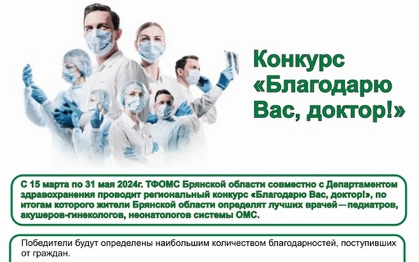 Объявлено о проведении ежегодного конкурса «Благодарю Вас, доктор!»