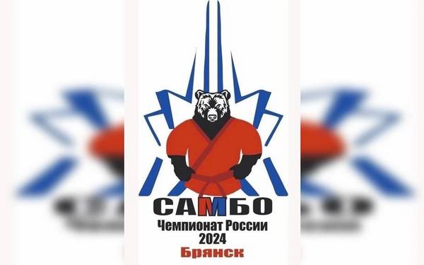 Сегодня в Брянске стартует Чемпионат России по самбо