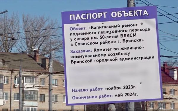 В Советском районе Брянска продолжается капремонт подземного перехода у сквера имени 50-летия ВЛКСМ