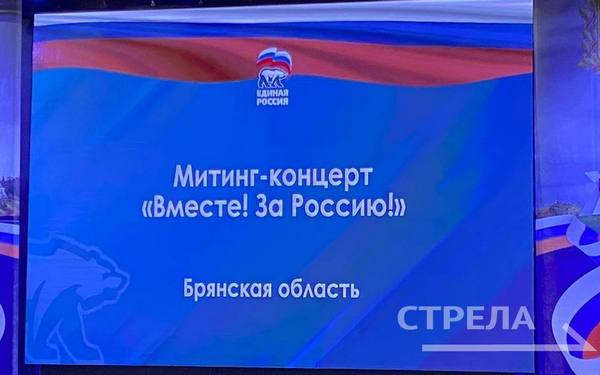 В Брянске проходит митинг-концерт «Вместе! За Россию!»