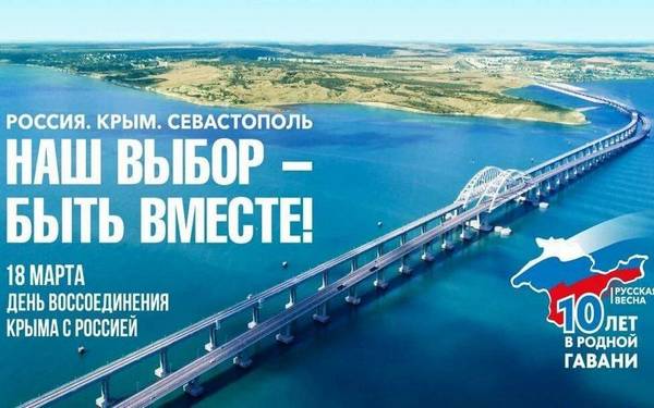 На Брянщине отмечают 10-летие воссоединения Крыма с Россией