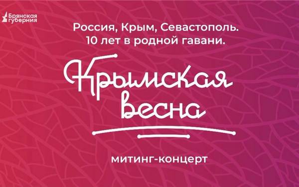 На «Брянской Губернии» можно посмотреть телеверсию концерта в честь 10-летия «Крымской весны»