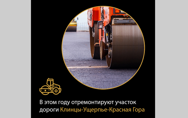 В Брянской области отремонтируют участок дороги Клинцы — Ущерпье — Красная Гора