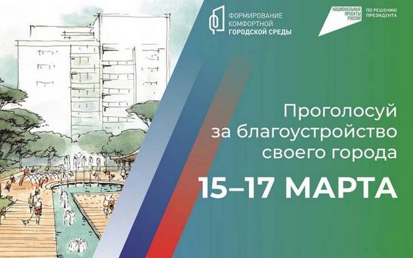 Жители Брянщины могут проголосовать за благоустройство общественных территорий 15-17 марта