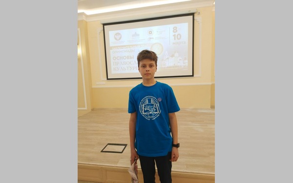 Брянский школьник Руслан Эйдер стал призёром заключительного этапа Общероссийской олимпиады по Основам православной культуры