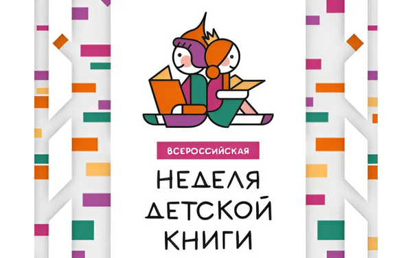 Брянские библиотекари приглашают юных читателей принять участие в Книжкиной недели