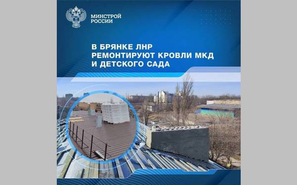 Минстрой РФ рассказал как Брянская область помогает подшефному городу Брянке