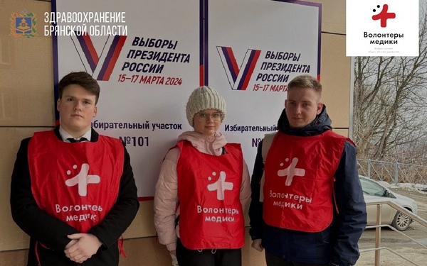 Брянские волонтёры-медики на выборах президента РФ оказывают помощью людям с ОВЗ