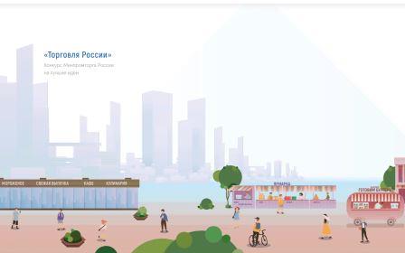 Минпромторг России приглашает на конкурс «Торговля России»