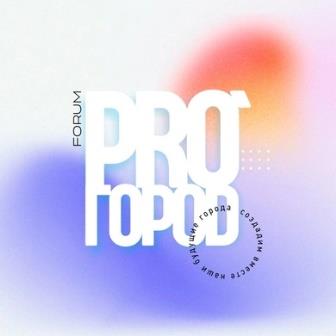 Брянцев приглашают к участию в первом Всероссийском независимом форуме PRO_GOROD