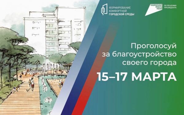 Жители пяти брянских городов 15-17 марта выберут объекты благоустройства на 2025 год