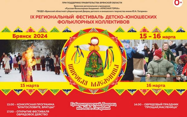 В Брянске пройдёт региональный фестиваль детско-юношеских фольклорных коллективов «Широкая Масленица»